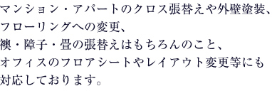 �}���V�����E�A�p�[�g�̃N���X���ւ���O�Ǔh���A�t���[�����O�ւ̕ύX�A���E��q�E��̒��ւ��͂������̂��ƁA�I�t�B�X�̃t���A�V�[�g�⃌�C�A�E�g�ύX���ɂ��Ή����Ă���܂��B